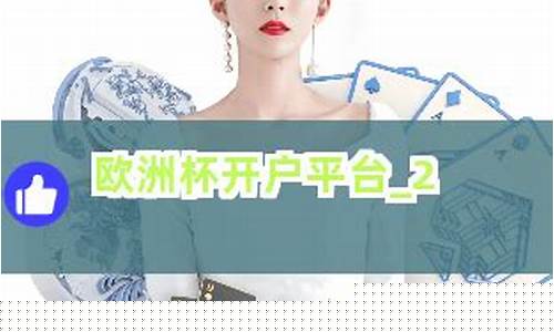 菠菜最新优惠活动论坛：欧洲杯开户平台：为LOL玩家提供全新体验